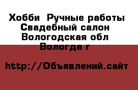 Хобби. Ручные работы Свадебный салон. Вологодская обл.,Вологда г.